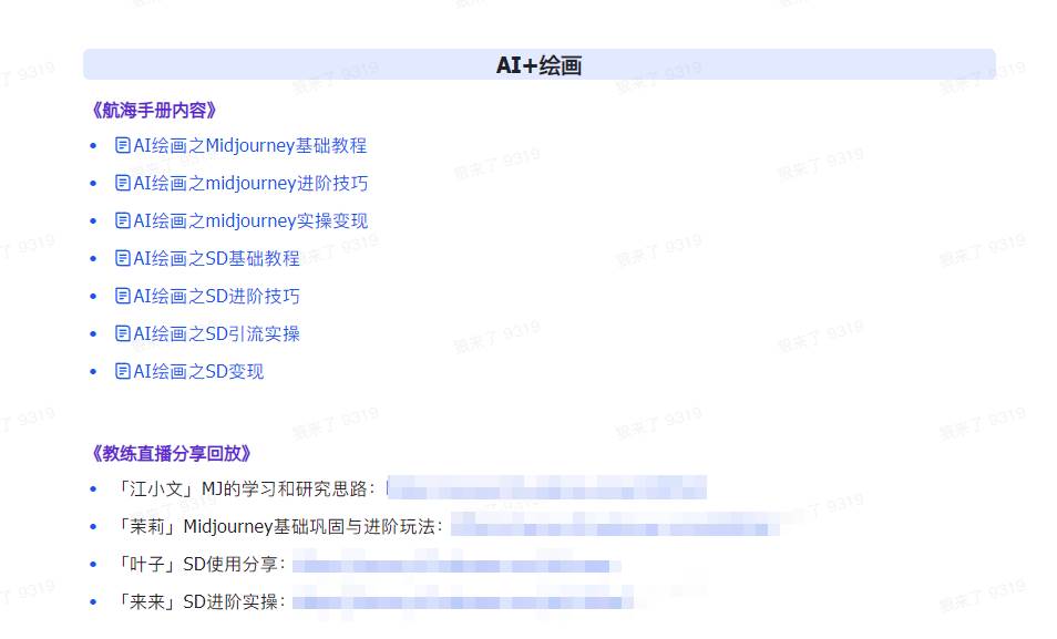 图片[5]-AI破局手册+教练分享合集：AI提示词/AI+小红书 /AI+公众号/AI+绘画/AI编程-宇文网创