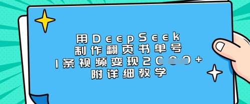 用DeepSeek制作翻页书单号，1条视频变现上千，附详细教学-宇文网创