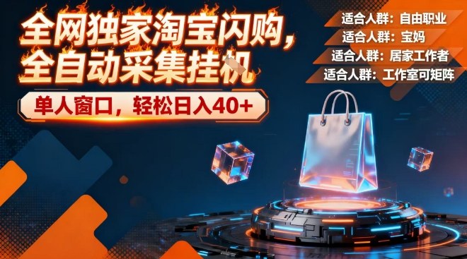 全网独家淘宝闪购，全自动采集，操作简单无脑，单人窗口轻松日入40+【揭秘】-宇文网创