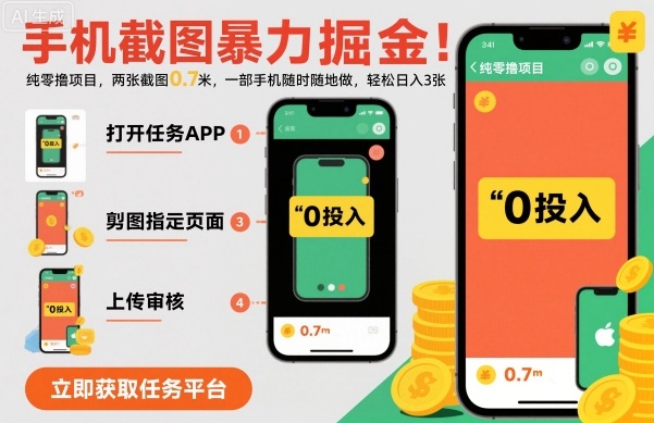 手机截图暴力掘金，两张截图0.7米，一部手机就能做，轻松日入3张【揭秘】-宇文网创