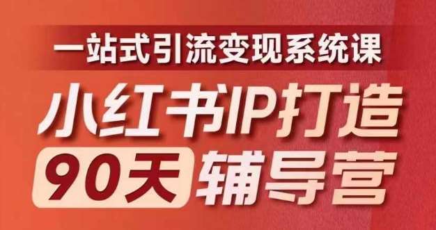 小红书IP打造90天辅导营(第十期)​内容全面升级，一站式引流变现系统课-宇文网创