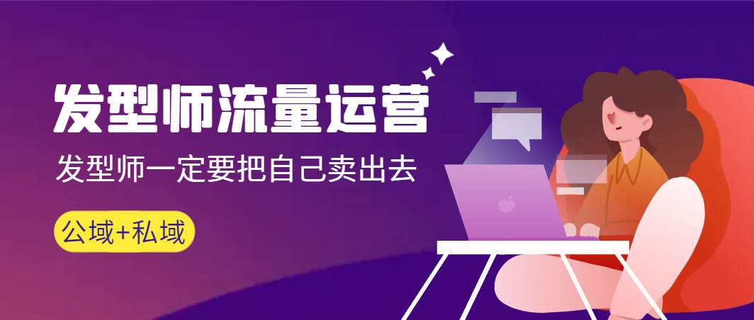 （8989期）发型师 流量运营，发型师一定要把自己卖出去（公域+私城）高清无水印-宇文网创