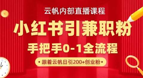 云帆内部直播课，小红书引流兼职粉教程，日引500+月变现过W-宇文网创