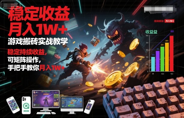 游戏搬砖实战教学，稳定持续收益，可矩阵操作，手把手教你月入1W+【揭秘】-宇文网创