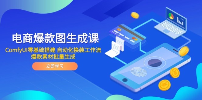 （14835期）电商爆款图生成课 ComfyUI零基础搭建 自动化换装工作流 爆款素材批量生成-宇文网创