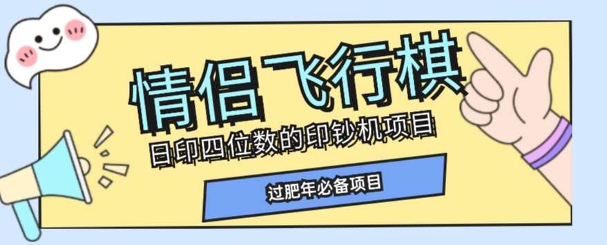 全网首发价值998情侣飞行棋项目，多种玩法轻松变现【详细拆解】-宇文网创