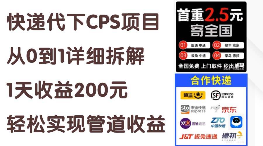 （11406期）快递代下CPS项目从0到1详细拆解，1天收益200元，轻松实现管道收益-宇文网创