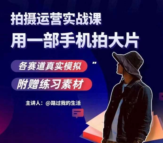 手机拍摄运营实战课，用一部手机拍大片，各赛道真实模拟-宇文网创