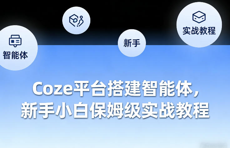Coze平台搭建智能体，新手小白保姆级实战教程-宇文网创