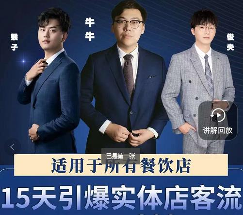15天引爆实体店客流，适用于所有餐饮店，突破单量瓶颈必学-宇文网创
