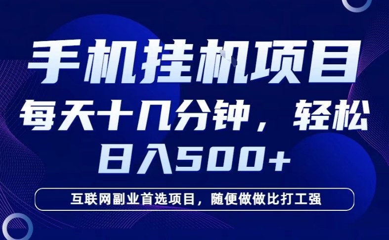 26年手机挂G风口，每天只需要十几分钟，保底日入5张+，互联网副业首选项目【揭秘】-宇文网创
