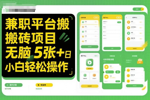 兼职平台搬砖项目无脑操作日入5张+小白轻松操作-宇文网创