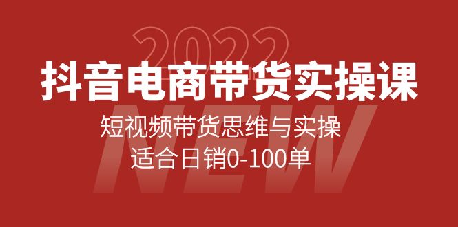 抖音电商带货实操课：短视频带货思维与实操，适合日销0-100单-宇文网创