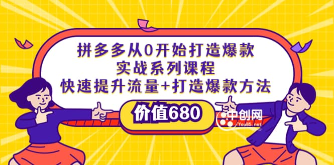拼多多从0开始打造爆款实战系列课程：快速提升流量+打造爆款方法-宇文网创
