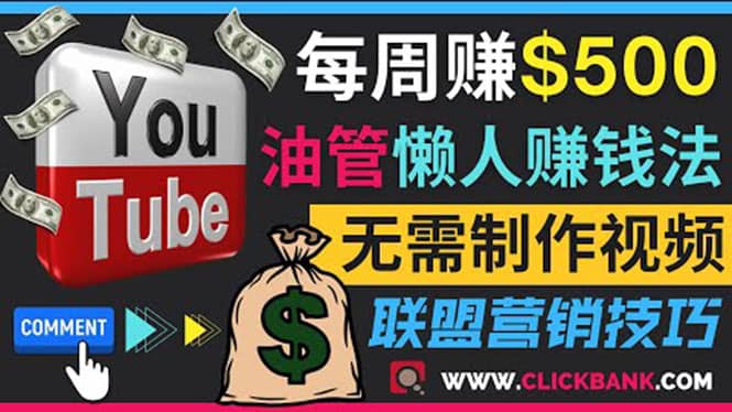通过YouTube推广联盟营销商品赚钱，只需发布留言，每周赚500美元-宇文网创