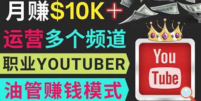 同时运作多个Youtube频道，不露脸，不录音，轻松制作热门节目，月入1W美元-宇文网创