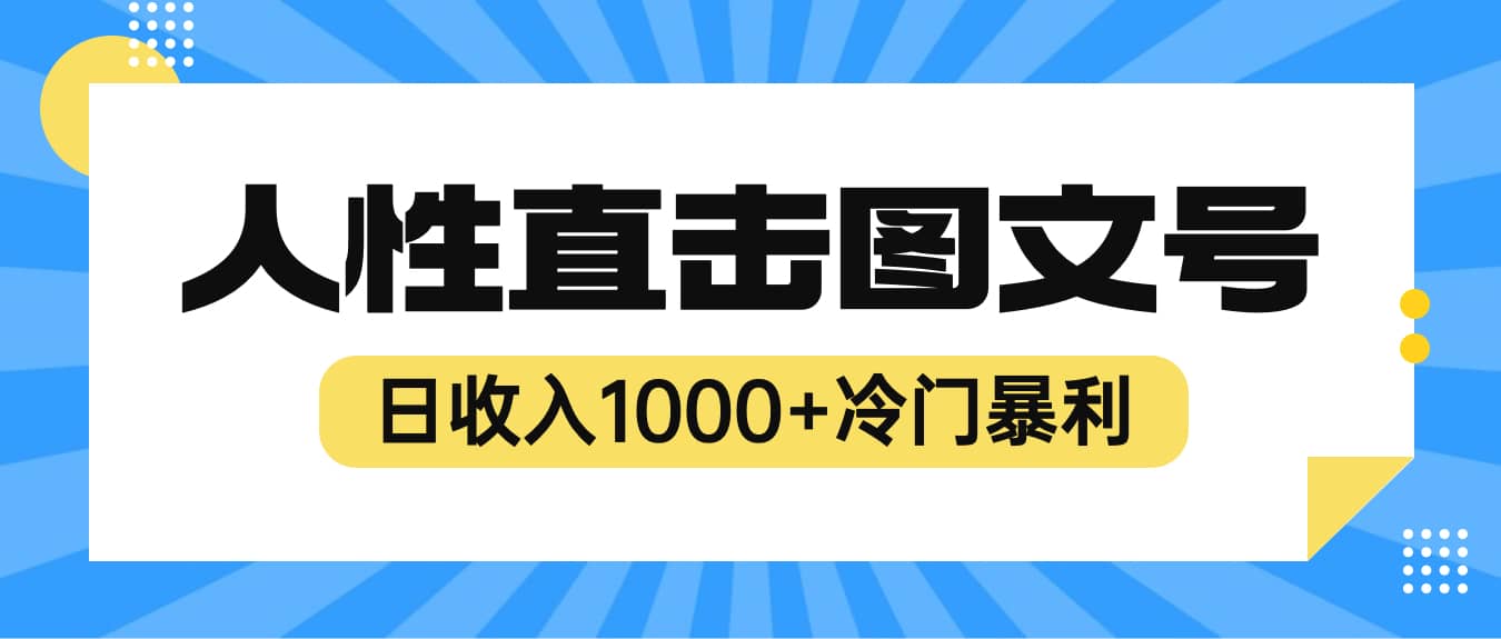 2023最新冷门暴利赚钱项目，人性直击图文号，日收入1000+【视频教程】-宇文网创