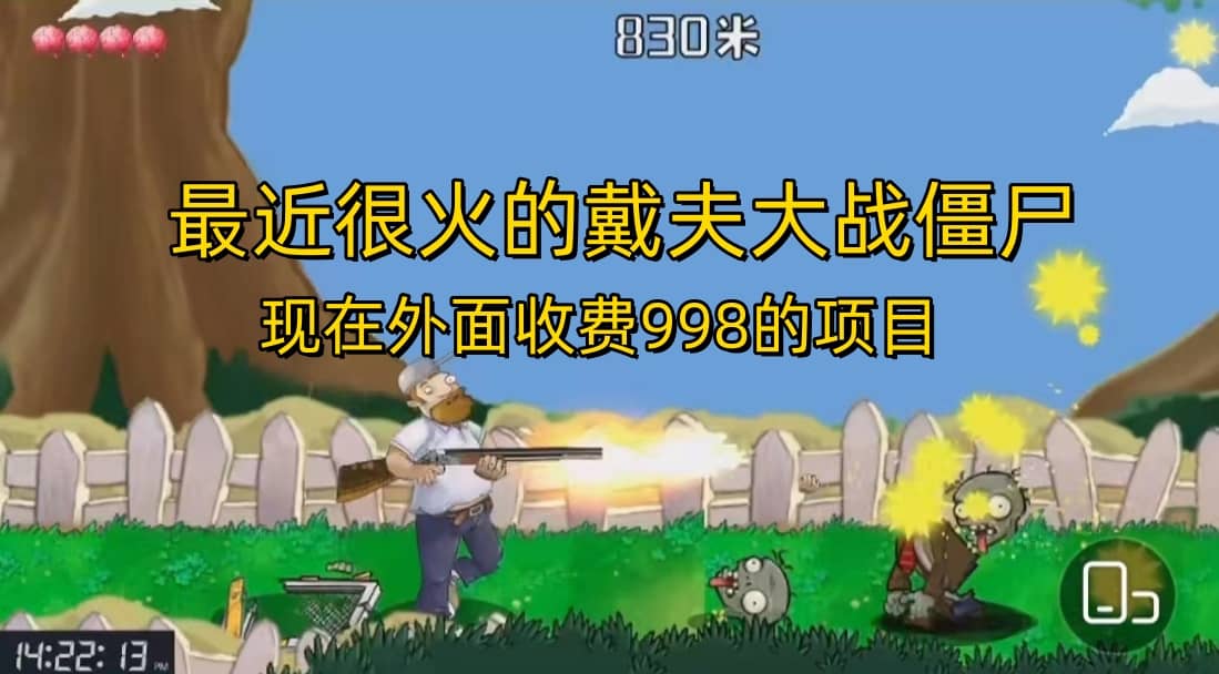 外面收费998的项目，最近很火的戴夫大战僵尸，还没烂大街，现在玩定能吃肉-宇文网创