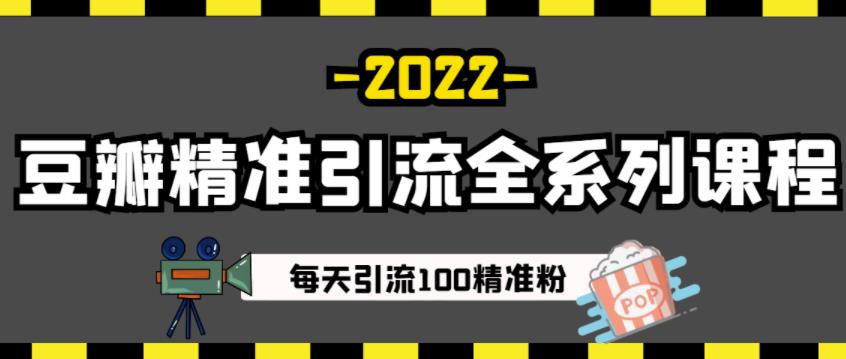 豆瓣精准引流全系列课程，每天引流100精准粉【视频课程】-宇文网创