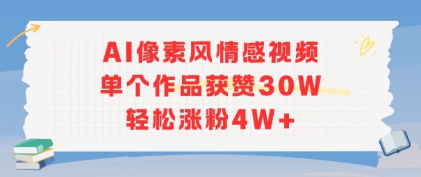 AI像素风情感视频，单个作品获赞30W，轻松涨粉4W+-宇文网创