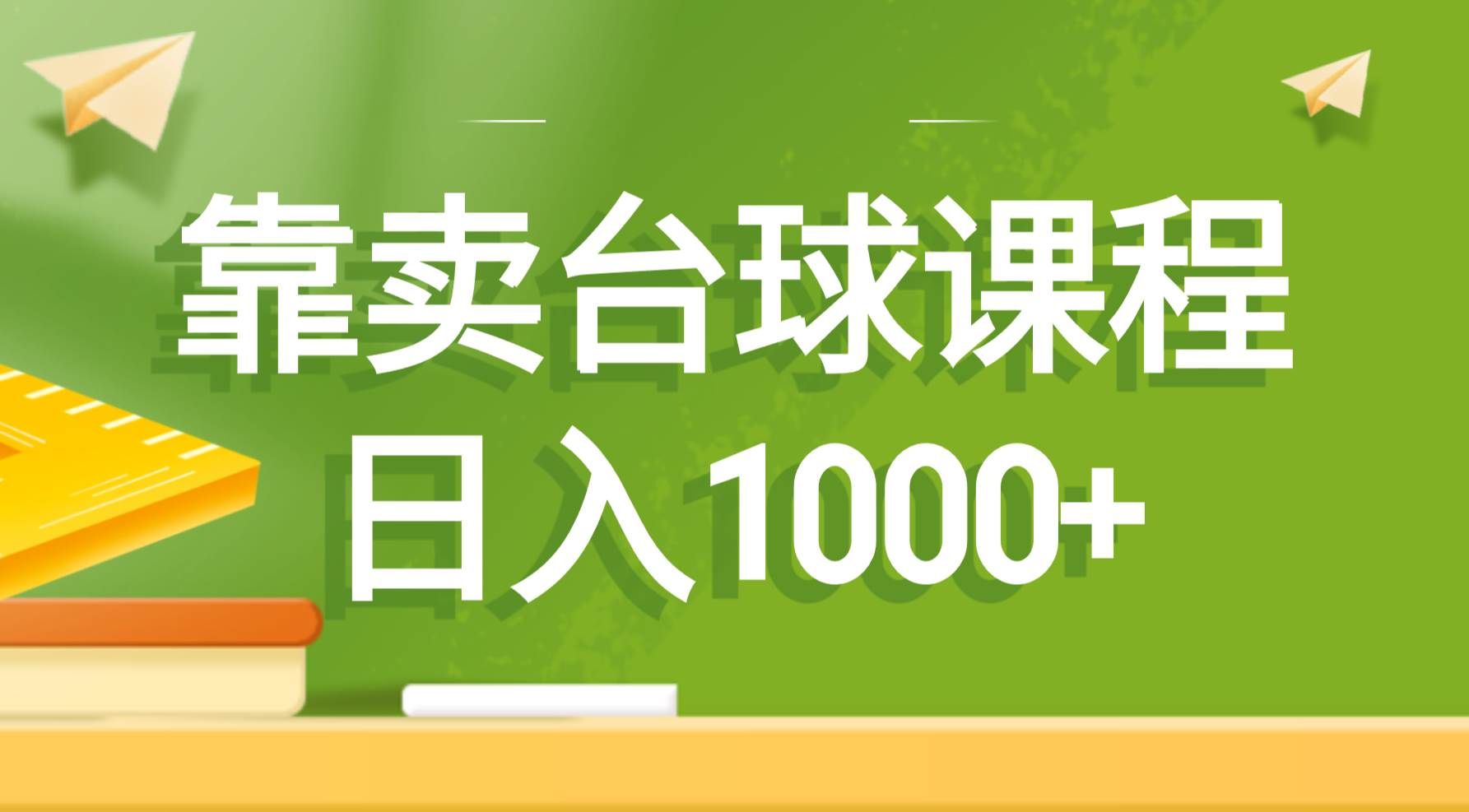 （8668期）靠卖台球课程，日入1000+-宇文网创