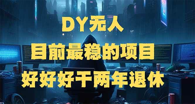 （14263期）DY无人，目前最稳的项目，矩阵放大边旅游边赚钱，好好好干两年退休-宇文网创