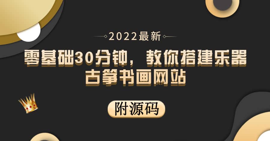 零基础30分钟，教你搭建乐器古筝书画网站 出售产品或教程赚钱（附源码）-宇文网创