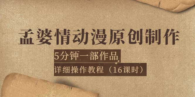 孟婆情动漫原创制作：5分钟一部成品，详细操作教程（16课时）-宇文网创