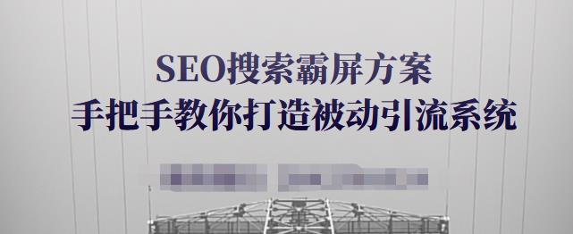 SEO搜索霸屏方案，手把手教你打造被动引流系统【视频课程】-宇文网创