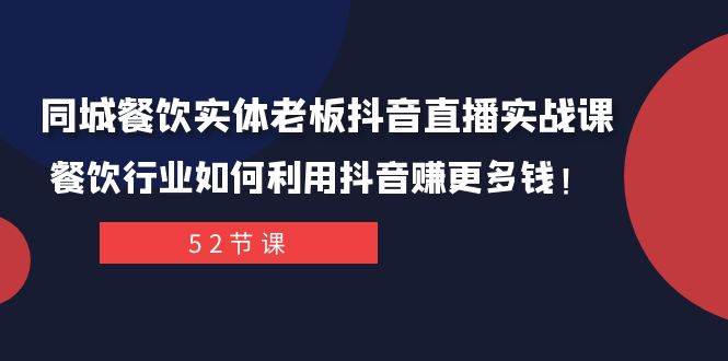 同城餐饮实体老板抖音直播实战课：餐饮行业如何利用抖音赚更多钱！-宇文网创