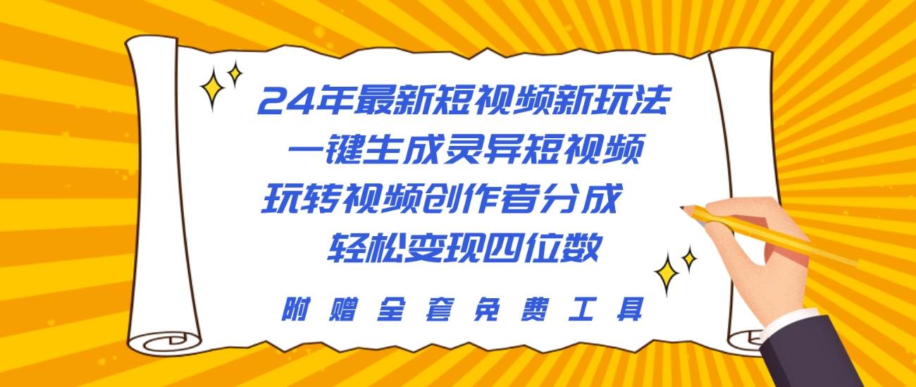 （10153期）24年最新短视频新玩法，一键生成灵异短视频，玩转视频创作者分成  轻松…-宇文网创