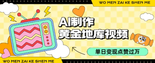 用AI制作黄金地库视频，单日变现1k+，条条点赞过W-宇文网创