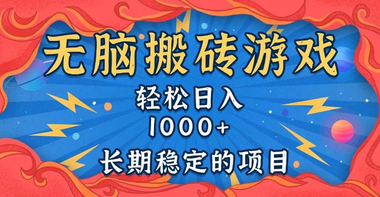 （13794期）无脑搬砖游戏，轻松日入1000+ 长期稳定的项目-宇文网创