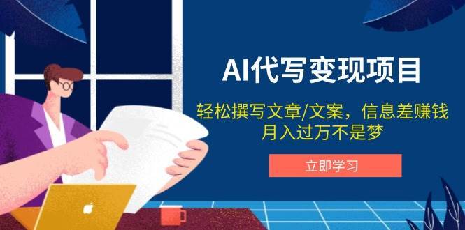 AI代写变现项目，轻松撰写文案，信息差赚钱，月入过万不是梦-宇文网创