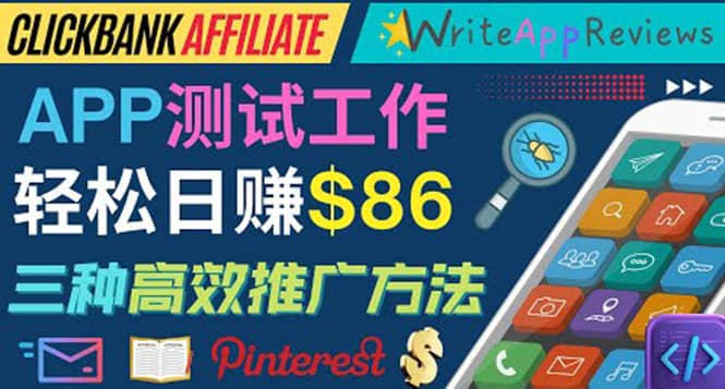 APP评论测试员：通过评测各类新上市APP赚钱，高佣金提成，日赚86美元-宇文网创