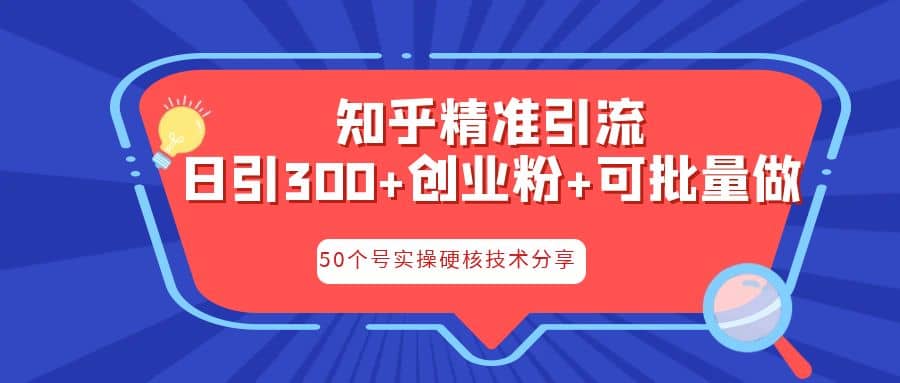 知乎暴力引流，日引300+实操落地核心玩法-宇文网创