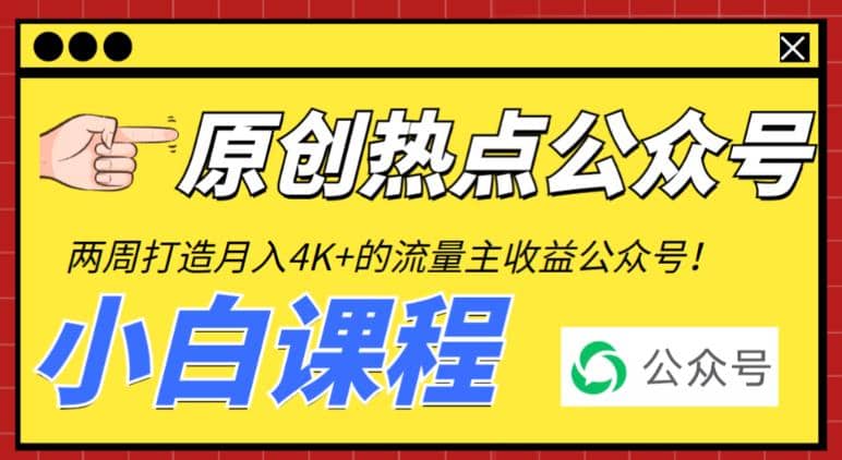 2周从零打造热点公众号，赚取每月4K+流量主收益（工具+视频教程）-宇文网创