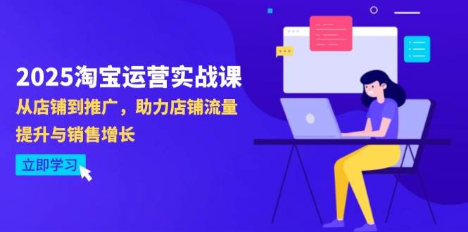 （14504期）2025淘宝运营实战课-4月更新：从店铺到推广，助力店铺流量提升与销售增长-宇文网创
