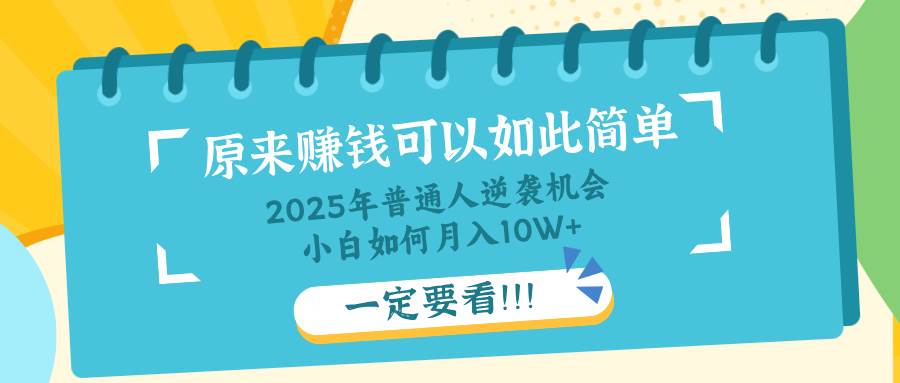 （14136期）普通人逆袭机会：知识付费，小白也能月入10+，一定要看！！-宇文网创