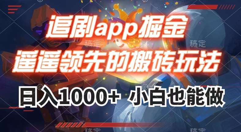 追剧app掘金，遥遥领先的搬砖玩法,日入1000+-宇文网创