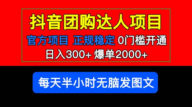 官方扶持正规项目 抖音团购达人 爆单2000+0门槛每天半小时发图文-宇文网创