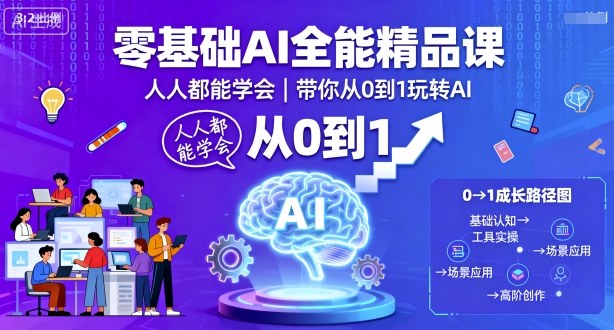 零基础AI全能精品课,人人都能学会,带你从0到1玩转AI-宇文网创