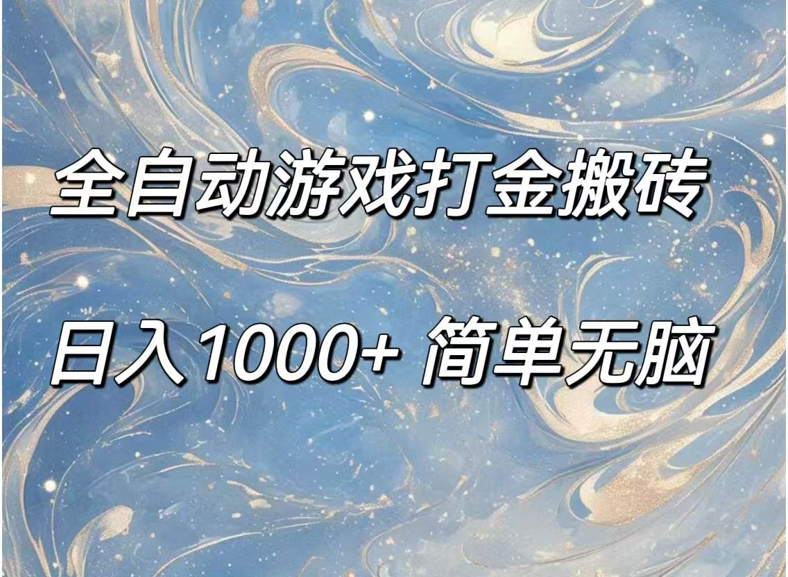 （11785期）全自动游戏打金搬砖，日入1000+简单无脑-宇文网创