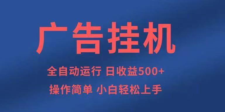 广告挂机，2025风口项目全新玩法，全自动500+项目-宇文网创