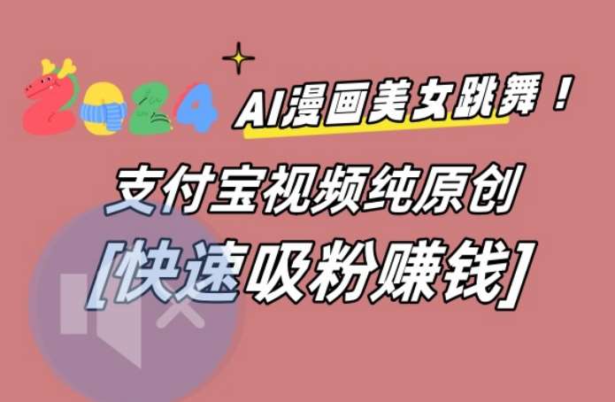 AI动漫美女跳舞视频，无脑搬运原创视频，多项引流方式【揭秘】-宇文网创