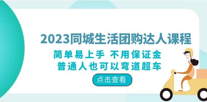 2023同城生活团购-达人课程，简单易上手 不用保证金 普通人也可以弯道超车-宇文网创