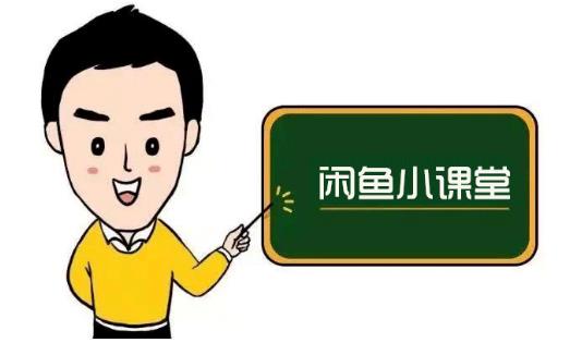 鱼客联盟·闲鱼无货源运营方案，听了就能上手的电商运营千货-宇文网创