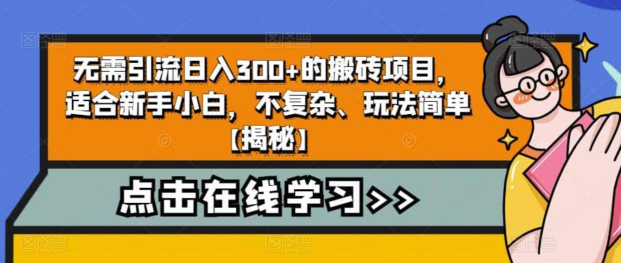 无需引流日入300+的搬砖项目，适合新手小白，不复杂、玩法简单【揭秘】-宇文网创
