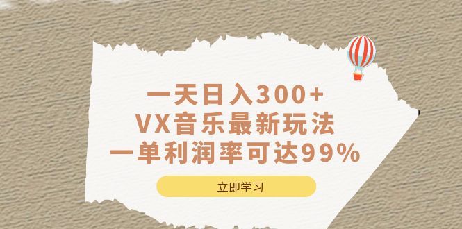一天日入300+,VX音乐最新玩法，一单利润率可达99%-宇文网创