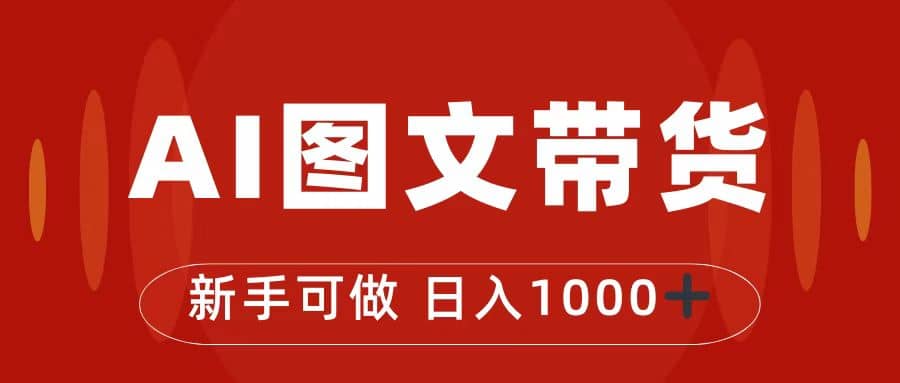 抖音图文带货最新玩法，0门槛简单易操作，日入1000+-宇文网创